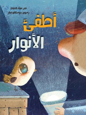 cover image of أطفئ الأنوار